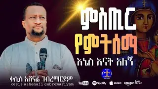 ምስጢር የምትሰማ ኪዳነምህረት @ዘማሪቀሲስአሸናፊ-ገሪዛን @-mahtot @ashenafigebremariam2781 #ethiopian #ስብከት #all 