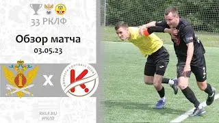 Обзор матча! Академия 0-2 ФК Конфеста 03.05.23