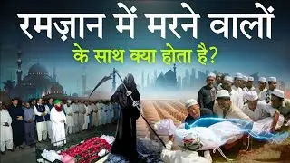 Ramzan Mein Marne Wale ke Saath Kya Hota Hai? ZRiSLAMiCS