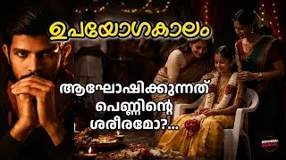 ആർത്തവകാലം ആഘോഷിക്കുന്ന സമൂഹം | ആഘോഷം പെണ്ണിനെയോ? അവളുടെ കാലഘട്ടത്തെയോ? 
