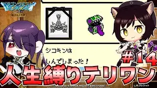 【テリワンレトロ】人生縛り雑談テリワン～14　#ドラクエ #テリワン #ドラゴンクエストモンスターズ