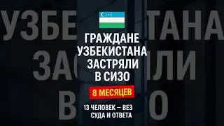#Россия #Узбекистан #СИЗО #Мигранты #Новости
