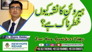 Why is Heroin Addiction Dangerous? || New Hope Rehab Center in Islamabad, Pakistan