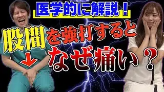 【男性必見】股間を強打するとナゼあんなに痛い？ドクターと現役看護師が解説！