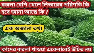 করলা কেন খাবেন।করলা খাওয়ার পর ভুলেও এই খাবারগুলো খাবেননা।করলা খাওয়ার সঠিক নিয়ম।  Health Benefits 