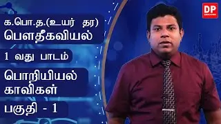 1 வது பாடம் | பொறியியல் - காவிகள் - பகுதி - 1 | க. பொ. த. (உயர் தர)