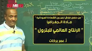 الجغرافيا | الإنتاج العالمي للبترول | أ. عمر بركات | حصص الشهادة السودانية