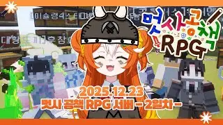 2025 12 23 [ 멋사공책 RPG 서버 2일차 (1) ]
