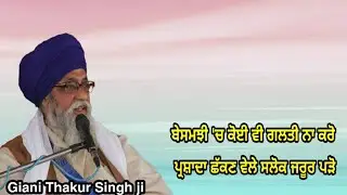 Parshada shakn vele Salok jarur parho ... Giani Thakur Singh ji (Damdami Taksaal)