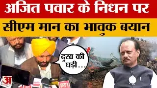 Punjab News: अजित पवार के निधन पर सीएम भगवंत मान ने जताया शोक, भावुक कर देने वाला बयान | Amar Ujala