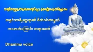 အရှင်သာရိပုတ္တရာ၏ စိတ်ဝင်စားဖွယ် ဘဝဇာတ်ကြောင်းတရားတော် - အရှင်ဘဒ္ဒန္တတေဇောသာရ(ပဲခူး)