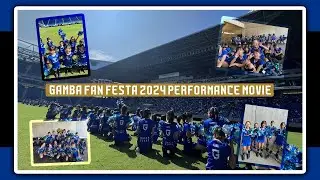 【ガンバ大阪 チアキッズスクール】 GAMBA FAN FESTA 2024 パフォーマンスムービー✨💃