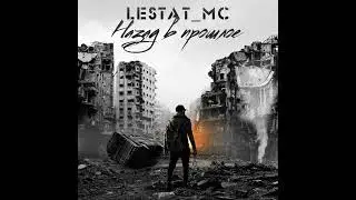 Lestat_MC - Назад в прошлое (Old School RAP)