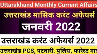 उत्तराखंड मासिक करंट अफेयर्स | Uttarakhand Current Affairs January 2022 | @JARDHARI CLASSES