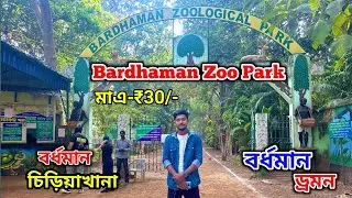 Bardhaman Zoo Park 😍 বর্ধমান চিড়িয়াখানা ❤️ বর্ধমান ভ্রমণ 🥰 
