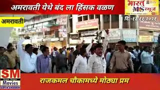 अमरावती येथे बंद ला हिंसक वळण#भारत MS न्यूज# patel 82 nuse#सिटी न्युज#city nuse#बी सी सी एन न्यूज बु