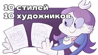 10 СТИЛЕЙ - 10 ХУДОЖНИКОВ | #art #ивент #рисование #speedpaint #челлендж #скетч