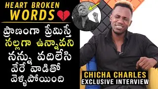 ఎక్కడా చెప్పని😢: Chicha Charles Emotional about His Love Breakup | Chicha Charles Breakup Story