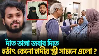 এতদিনে সামনে এলেন হাদির স্ত্রী। বি*ষ্ফোরক মন্তব্যে সোশ্যাল মিডিয়ায় ঝড়! | Osman Hadi | BNP