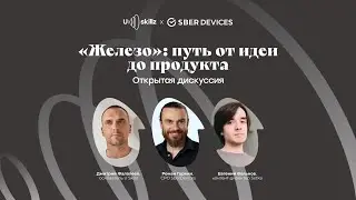 Дискуссия &laquo;&laquo;Железо&raquo;: путь от идеи до продукта&raquo;