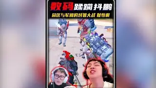 数码园区和抖鹏军阀的“对狙大战”抖鹏惨遭数码蹂躏，耻辱之战 ‖ 新版传世武器“熔岩双刃”磁条效果爆炸，数码捡回一条小命 