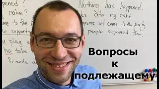 Английский с нуля. Вопросы к подлежащему.