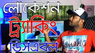 How to Disable Location Tracking in Windows 11 |  কিভাবে লোকেশন ট্র্যাকিং ডিসএবল করবেন