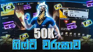 😱 ROAD TO 50K 🔥 වීක්ලි ලයිට් 100 ක් 😛 | BIG GIVEAWAY 🎁 | WEEKLY LITE 100  |SAJEE GAMING | #freefire