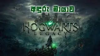 අඳුරු මායාව/HOGWAETS LEGACY/SINHALA/GAMPLAY