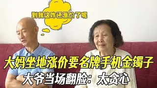 大媽坐地漲價要名牌手機金镯子，大爺當場翻臉：太貪心#中老年相親#相親#綜藝