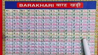 Hindi Barakhadi l हिंदी बारहखड़ी l Learn Hindi Alphabates l Learn Barakhadi of Hindi #barakhadi 
