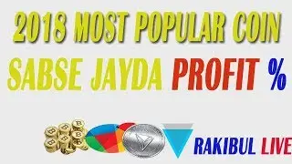 Which Coin Give You to Best Profit In 2018 |इन कॉइन में कोनसा Coin जायदा प्रॉफिट देगा 2018 !