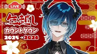 【#年越し配信 】2026年を良い声でゆるりと迎える。カウントダウン配信。歌も歌うかもしれない【水上蒼太/ゆにれいど！】