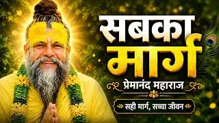 Premanand Maharaj – Sabka Marg 🌸🙏 | Motivational Bhakti Song ✨ | Peace & Power 💫 | @BhajanMarg 