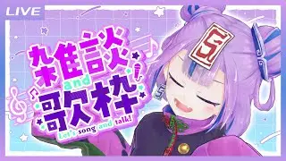 【雑談歌枠】このチャンネル初のおしゃべり歌枠！ // Talk and Singing Stream【キョンシーのCiちゃん】