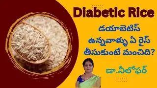 #Can Diabetic Patients Eat Rice # Best Rice Options for Diabetes in Telugu #Diabetes and Rice