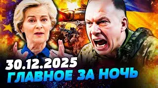 😱ШОК! СЫРСКИЙ СДЕЛАЛ РЕЗОНАНСНОЕ ЗАЯВЛЕНИЕ! ЭТО ВСЁ ПЕРЕВЕРНУЛО! ЕВРОПА НЕ МОЛЧИТ! — УТРО 30.12.2025