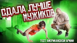 ДЕВУШКА сдает ТЕСТ АМЕРИКАНСКОЙ АРМИИ | Army Combat Fitness Test