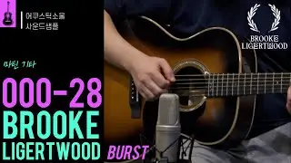 [어쿠스틱소울 사운드샘플] 000-28 BROOKE LIGERTWOOD  브룩 리거트우드  / NEW FOR 2022
