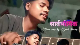 Saarwavoumik सार्वभौमिक सर्वज्ञानी पितालाई होस् महिमा cover song by great blessing