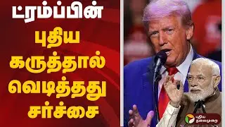 Donald Trump புதிய கருத்தால் வெடித்தது சர்ச்சை |  | PM Narendra Modi | Russian crude oil imports
