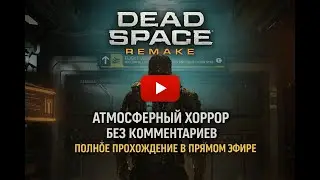 DEAD SPACE REMAKE &mdash; Атмосферный хоррор без комментариев | Полное прохождение в прямом эфире