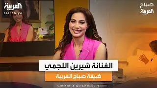 صباح العربية | الفنانة التونسية شيرين اللجمي ضيفة هذا الصباح