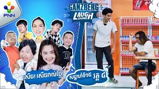 ពូឆែបជាមិត្តស៊ុនអ៊ូខុង និងថាងចេង ខិខិខិ  ! (វគ្គ៤)