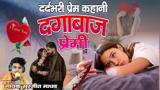 दर्दभरी प्रेम कहानी दगाबाज प्रेमी / जिसे सुनकर आप रो पड़ेंगे गायक सुरजीत माधव 