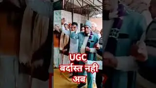 Voices raised in every village against #UGC #ugc