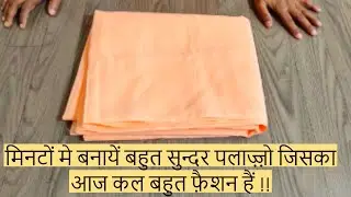 मिनटों मे बनायें बहुत सुन्दर पलाज़्ज़ो जिसका आज कल बहुत फ़ैशन हैं