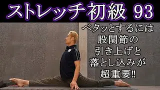 【ストレッチ初級93】前後開脚をするには股関節の引き上げと落とし込み‼