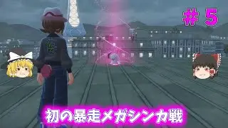 【ポケモンレジェンズZ-A】なんやねん暴走メガシンカて #5【ゆっくり実況】