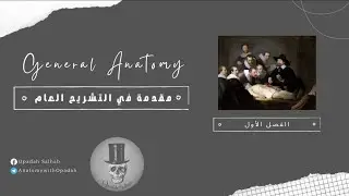التشريح العام || الفصل الأول (2) || التشريح التقني || Dr.Opadah Salhab